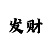 比赛的盘口